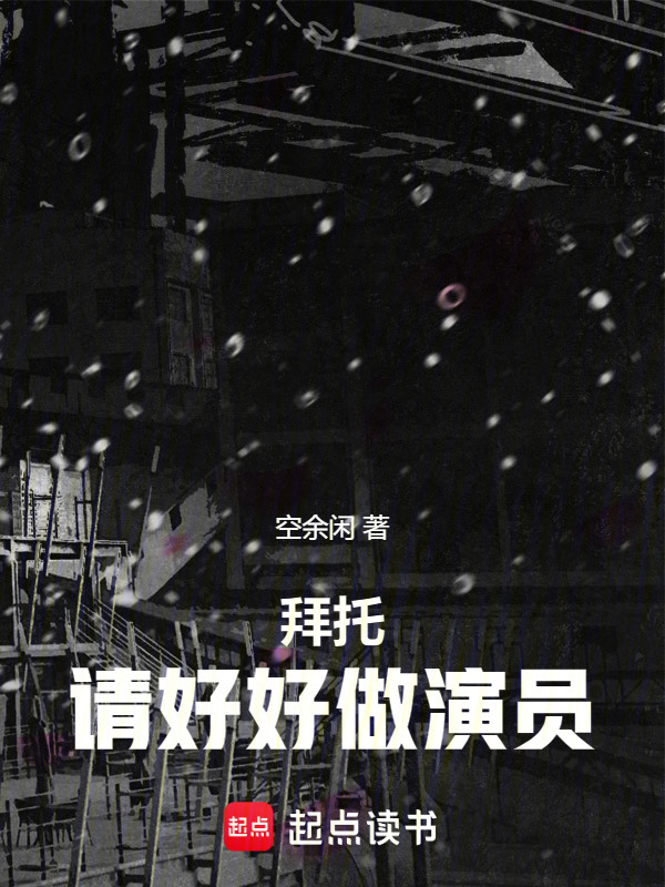 拜托，请好好做演员！在线阅读