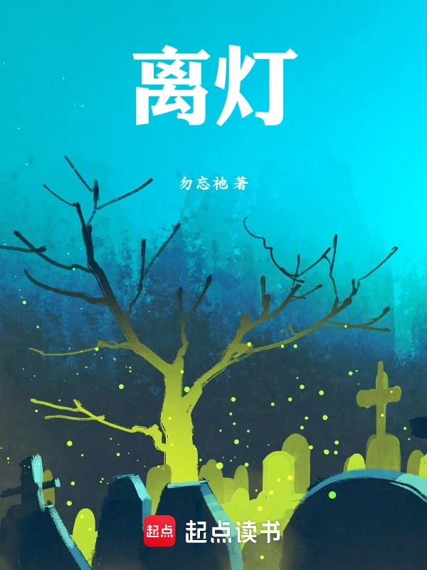 离灯