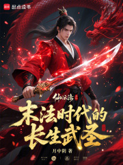 末法时代的长生武圣在线阅读