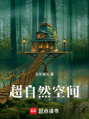 超自然空间在线阅读