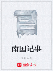 南国记事在线阅读