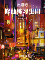 出道吧！修仙练习生们！在线阅读