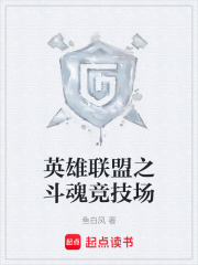 英雄联盟之斗魂竞技场在线阅读