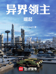 异界领主：崛起在线阅读