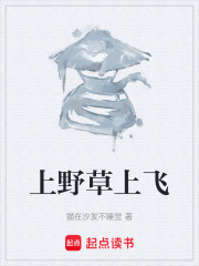 上野草上飞在线阅读