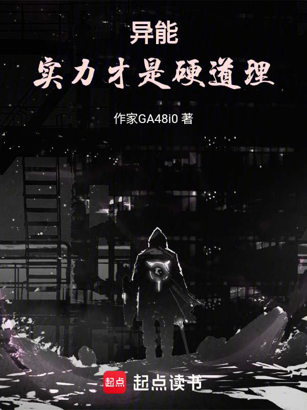 异能：实力才是硬道理在线阅读