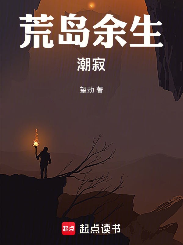 荒岛余生：潮寂在线阅读
