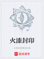 火漆封印在线阅读