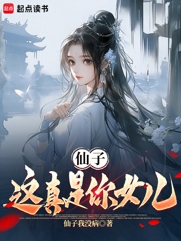仙子，这真是你女儿在线阅读