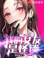 我的女友是怪谈在线阅读
