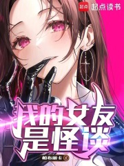 我的女友是怪谈