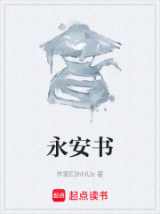 永安书在线阅读
