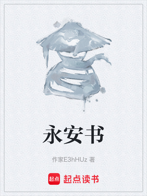 永安书在线阅读