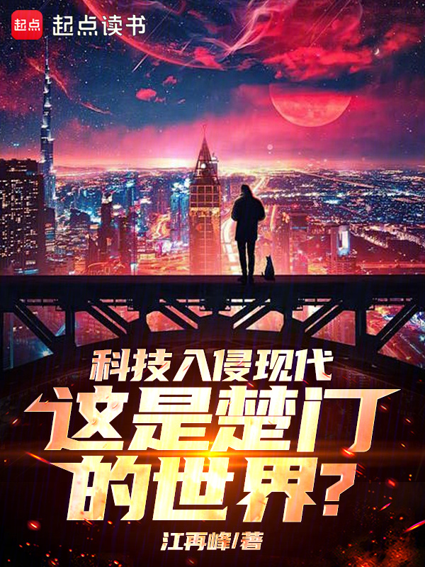 科技入侵现代，这是楚门的世界？在线阅读
