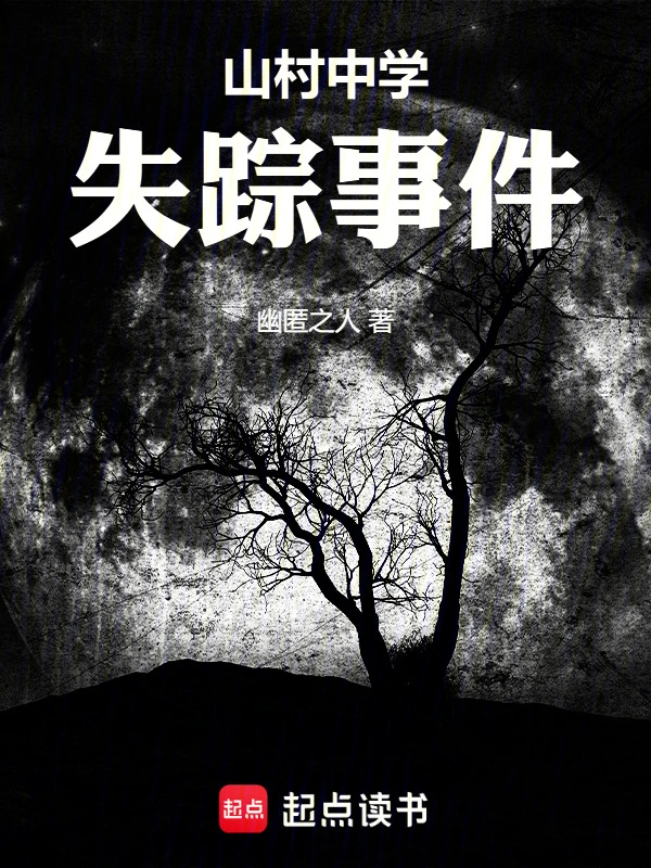 山村中学失踪事件