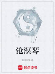 沧溟琴在线阅读