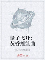 量子飞升：黄昏摇篮曲