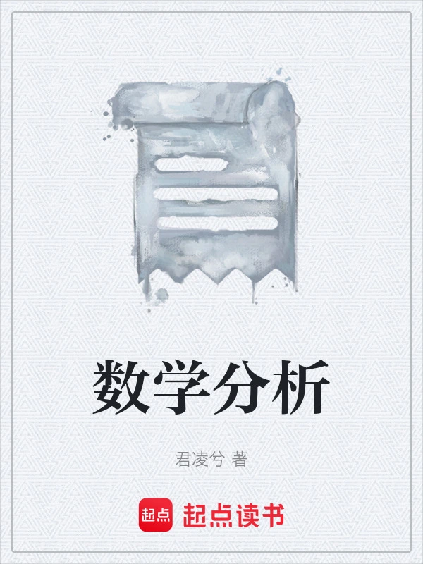 数学分析