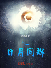 斗二：日月同辉