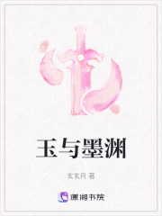 玉与墨渊在线阅读