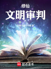 修仙，文明审判在线阅读