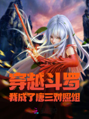 穿越斗罗：我成了唐三对照组