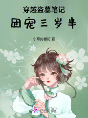 穿越盗墓笔记团宠三岁半