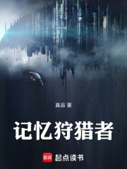 记忆狩猎者在线阅读