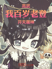 高武：我，百岁老登，开天屠神！