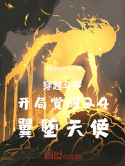 穿越斗罗开局觉醒