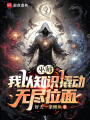 巫师：我以知识撬动无尽位面在线阅读
