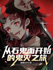 从石鬼面开始的鬼灭之刃在线阅读