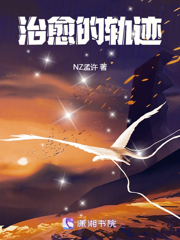 治愈的轨迹