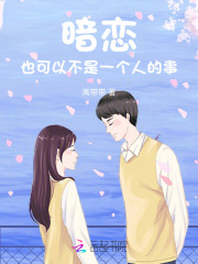暗恋也可以不是一个人的事