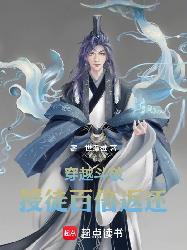 穿越斗破：授徒百倍返还