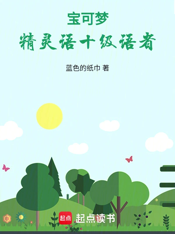 宝可梦：精灵语十级语者