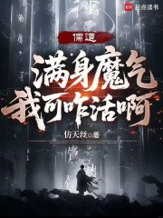 儒道满身魔气我