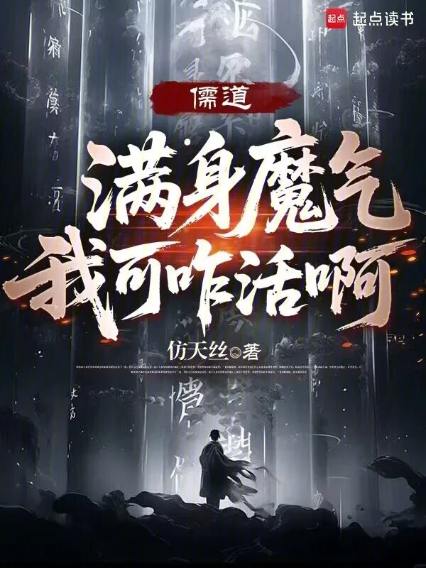 儒道：满身魔气我可咋活啊