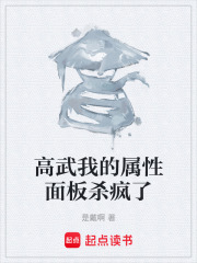 高武我的属性面板杀疯了在线阅读