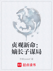 贞观新命：嫡长子谋局在线阅读