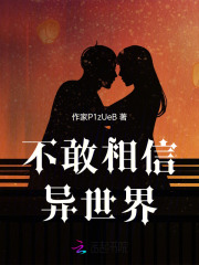 不敢相信异世界