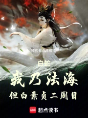 白蛇：我乃法海，但白素贞二周目(辣根有点辣根) 小说在线阅读-首发起点