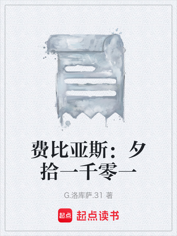 费比亚斯：夕拾一千零一在线阅读