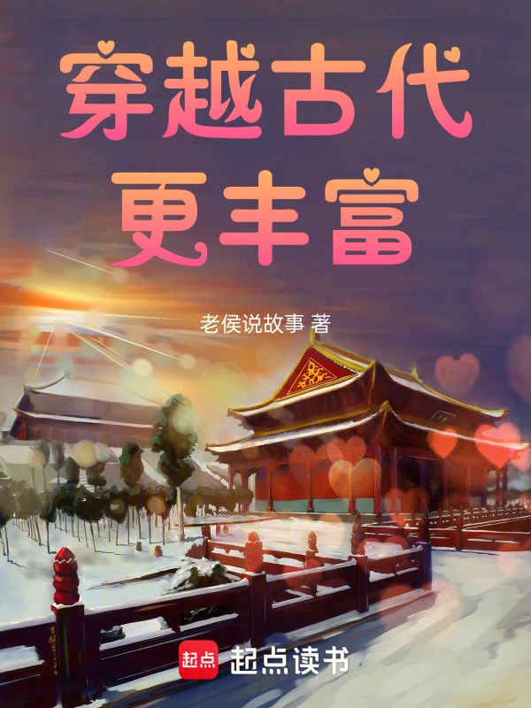 穿越古代更丰富