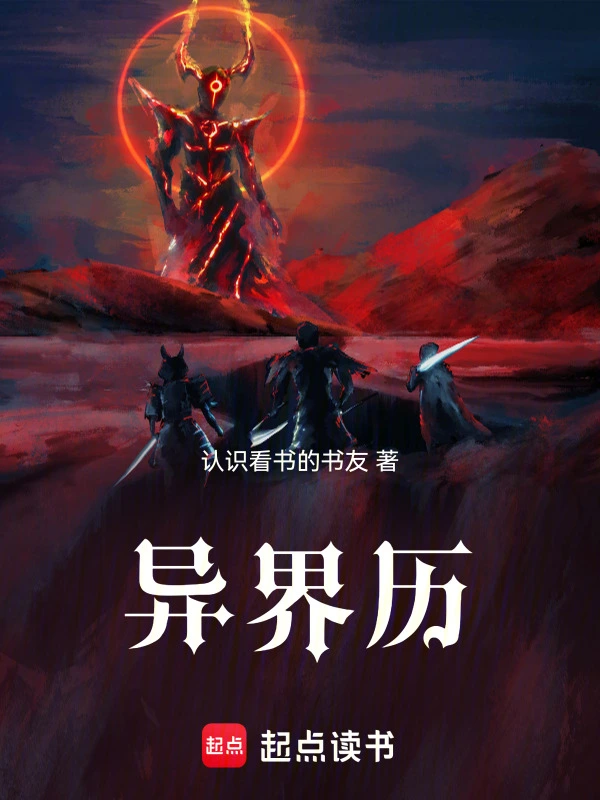 异界历