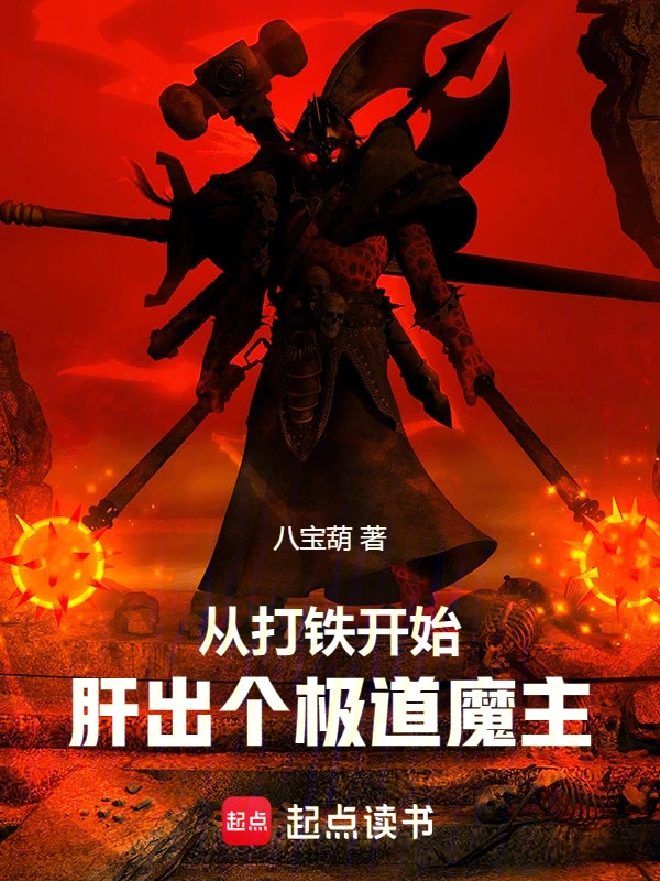 从打铁开始，肝出个极道魔主