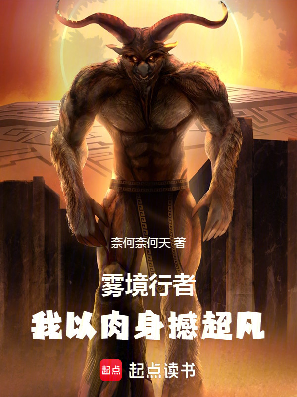 雾境行者：我以肉身撼超凡在线阅读