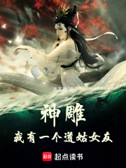 神雕：我有一个道姑女友在线阅读