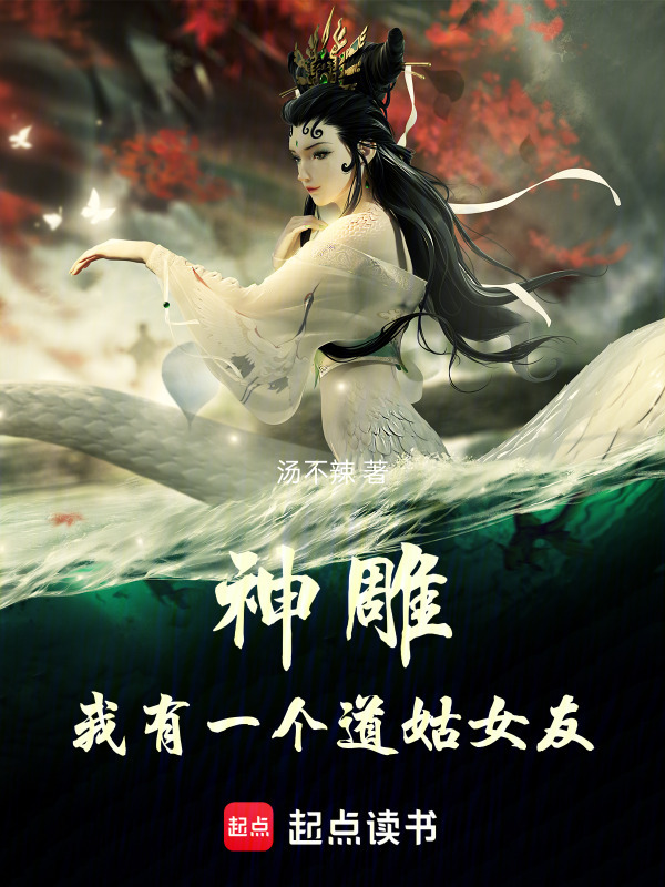 神雕：我有一个道姑女友在线阅读