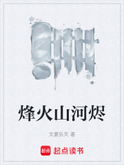 烽火山河烬在线阅读